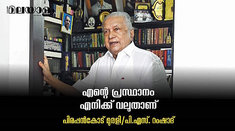 'പിണറായി വിജയനുമായി പണ്ടും അടുപ്പമില്ല, ഞാന്‍ പാട്ടെഴുത്തുകാരനും നാടകമെഴുത്തുകാരനുമായ ഒരു അധഃകൃതനാണല്ലോ'