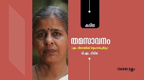 'തമസാവനം'- വി.എം. ഗിരിജ എഴുതിയ കവിത