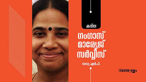 'ഗംഗാസ് മാര്യേജ് സര്‍വ്വീസ്'- സന്ധ്യ എന്‍.പി. എഴുതിയ കഥ