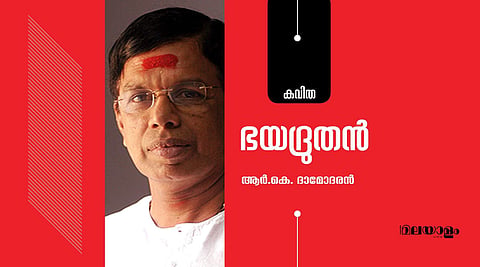 'ഭയദ്രുതന്‍'- ആര്‍.കെ. ദാമോദരന്‍ എഴുതിയ കവിത