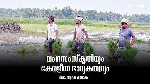 എന്തുകൊണ്ട് ബംഗാളി ഭാഷാ സാഹിത്യത്തോടും ഭാവുകത്വത്തോടും മലയാളിക്കു കൂടുതല്‍ പ്രിയം തോന്നി? 