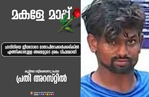 കേരള പൊലീസിന്റെ ഫെയ്‌സ്ബുക്ക് പോസ്റ്റ്,പ്രതി അസ്ഫാക്ക്