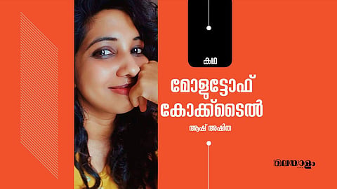 'മോളുട്ടോഫ് കോക്ക്‌ടൈല്‍'- ആഷ് അഷിത എഴുതിയ കഥ