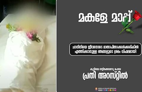 കുട്ടിയുടെ മൃതദേഹം, പൊലീസിന്റെ ഫെയ്‌സ്ബുക്ക് പോസ്റ്റ്