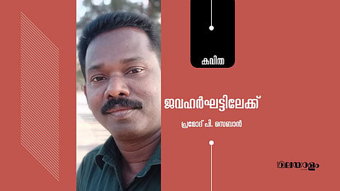 'ജവഹര്‍ഘട്ടിലേക്ക്'- പ്രമോദ് പി. സെബാന്‍ എഴുതിയ കവിത