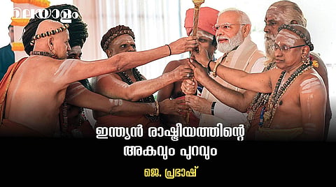 ജനാധിപത്യത്തെ തലകീഴായി നിര്‍ത്തുന്ന ജാലവിദ്യ
