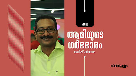 'ആമിയുടെ ഗര്‍ഭഭാരം'- അനീഷ് ബര്‍സോം എഴുതിയ കഥ