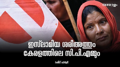 മുസ്‌ലിം വോട്ടില്‍ കണ്ണുവെച്ച് സി.പി.എം നടത്തുന്ന അസംബന്ധ നാടകം