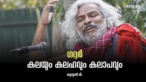 അയ്യന്‍കാളിയിലും അംബേദ്കറിലും കണ്ട അതേ അഗ്‌നിയാണ് ഗദ്ദറിലും ആളിയത്