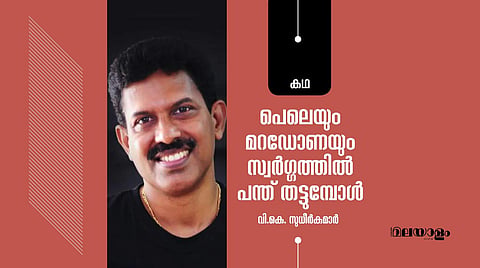 'പെലെയും മറഡോണയും സ്വര്‍ഗ്ഗത്തില്‍ പന്ത് തട്ടുമ്പോള്‍'- വി.കെ. സുധീര്‍കുമാര്‍ എഴുതിയ കഥ