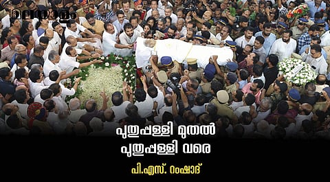 ആര്‍ക്കും എപ്പോഴും എന്തു കാര്യത്തിനും സമീപിക്കാവുന്ന ജനപ്രതിനിധിയായി ജീവിച്ച ഉമ്മന്‍ ചാണ്ടി