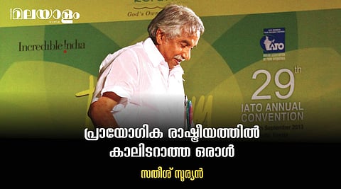 എല്ലാക്കാലത്തും ജനങ്ങളുടെ കാഴ്ചപ്പുറത്തുണ്ടായിരുന്ന ഉമ്മന്‍ ചാണ്ടി