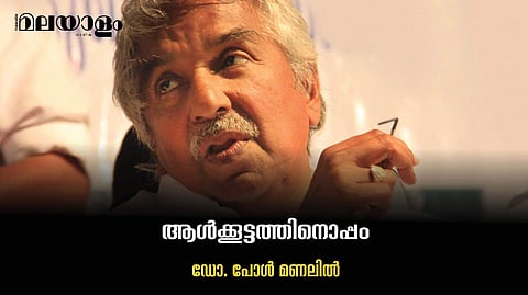 ഉമ്മന്‍ ചാണ്ടി പുതുപ്പള്ളിക്കാര്‍ക്കു വേണ്ടി ചെയ്യാത്ത ഒരു കാര്യം!