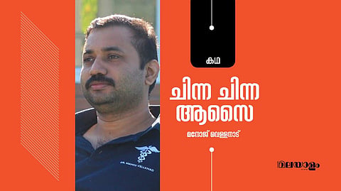 'ചിന്ന ചിന്ന ആശൈ'- മനോജ് വെള്ളനാട് എഴുതിയ കഥ