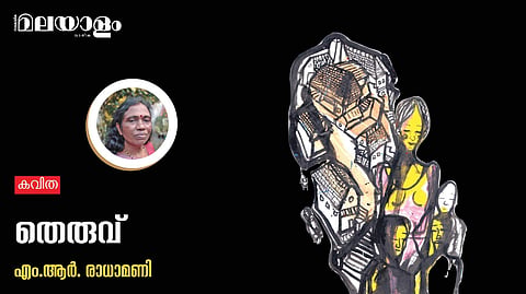 'തെരുവ്'- എം.ആര്‍. രാധാമണി എഴുതിയ കവിത