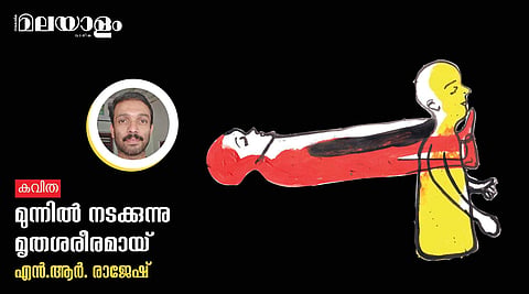 'മുന്നില്‍ നടക്കുന്നു മൃതശരീരമായ്'- എന്‍.ആര്‍. രാജേഷ് എഴുതിയ കവിത