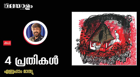 '4 പ്രതികള്‍'- എബ്രഹാം മാത്യു എഴുതിയ കഥ