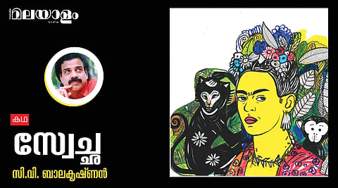 'സ്വേച്ഛ'- സി.വി. ബാലകൃഷ്ണന്‍ എഴുതിയ കഥ