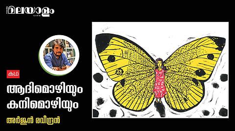 'ആദിമൊഴിയും കനിമൊഴിയും'- അര്‍ജുന്‍ രവീന്ദ്രന്‍ എഴുതിയ കഥ