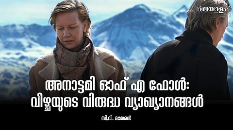 പ്രേക്ഷകരെ പ്രകോപിപ്പിക്കുന്ന, ചിന്തിപ്പിക്കുന്ന, ആകാംക്ഷഭരിതരാക്കുന്ന 'അനാട്ടമി ഓഫ് എ ഫോള്‍'