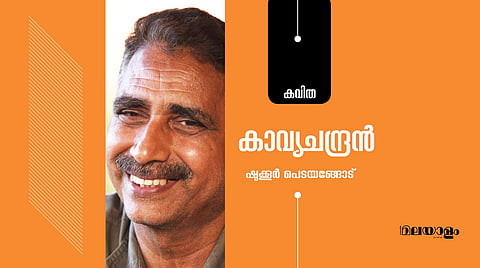 'കാവ്യചന്ദ്രന്‍'- ഷുക്കൂര്‍ പെടയങ്ങോട് എഴുതിയ കവിത