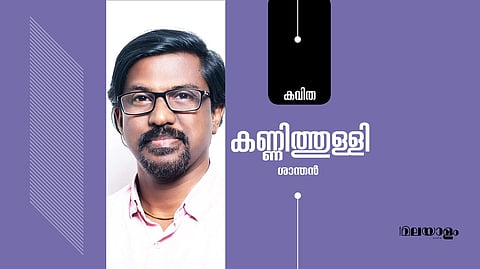 *'കണ്ണിത്തുള്ളി'- ശാന്തന്‍ എഴുതിയ കവിത