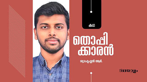 'തൊപ്പിക്കാരന്‍'- ശ്യാംകൃഷ്ണന്‍ ആര്‍. എഴുതിയ കഥ