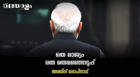 ഒറ്റത്തെരഞ്ഞെടുപ്പ് വോട്ടറുടെ സ്വഭാവത്തില്‍ സ്വാധീനം ചെലുത്തും, ബിജെപിക്ക് മേല്‍ക്കൈ പ്രതീക്ഷ