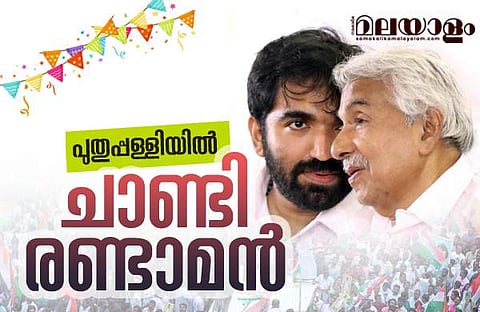 ഉമ്മന്‍ ചാണ്ടിക്കൊപ്പം ചാണ്ടി ഉമ്മന്‍