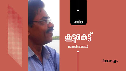 കൂട്ടുകെട്ട്