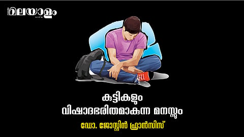 കുട്ടികളിലെ വിഷാദരോഗം; ചില വസ്തുതകള്‍
