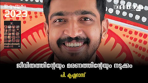 ജീവിതത്തിന്റേയും മരണത്തിന്റേയും നടുക്കം