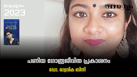 പണിയ ഗോത്രജീവിത പ്രകാശനം