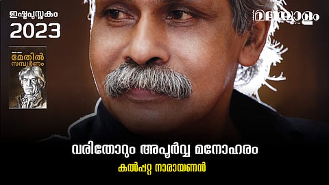 വരിതോറും അപൂര്‍വ്വ മനോഹരം