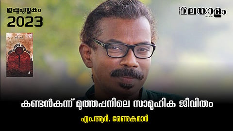 കണ്ടൻകുന്ന് മുത്തപ്പനിലെ സാമൂഹിക ജീവിതം