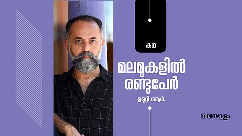 മലമുകളില്‍ രണ്ടുപേര്‍