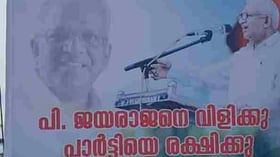 'പി ജയരാജനെ വിളിക്കൂ, പാർട്ടിയെ രക്ഷിക്കൂ'; കണ്ണൂരിൽ വീണ്ടും ഫ്ലക്സ് ബോര്‍ഡുകള്‍