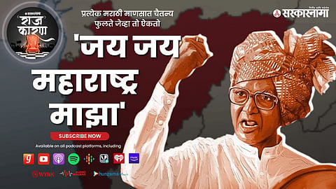 Sarkarnama Podcast : Jai Jai Maharashtra Majha Song :  Maharashtra Song : Maharashtra anthem
