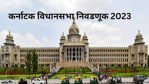 Karnataka Election 2023: 