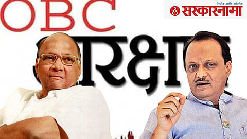 Sharad Pawar and Ajit Pawar on OBC Reservation