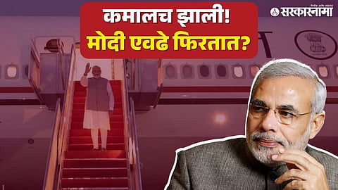 Expenses of PM Modi's foreign Visit:  