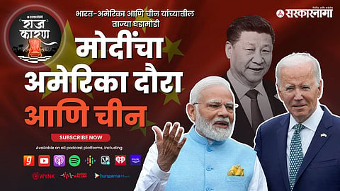 Sarkarnama Podcast : पंतप्रधान मोदींचा अमेरिका दौरा आणि चीन..