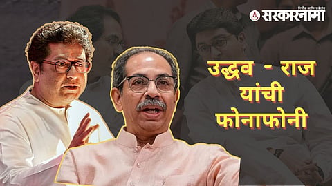 Uddhav Thackeray -Raj Thackeray 