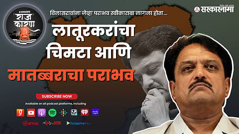 Sarkarnama Podcast : 