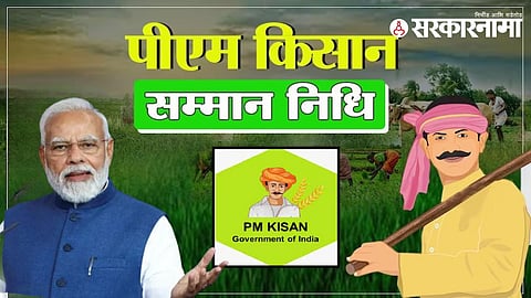 Modi pm kisan sanman nidhi 