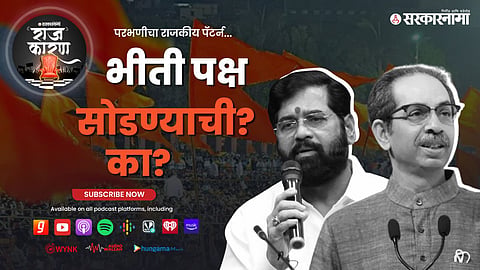 Sarkarnama Podcast :