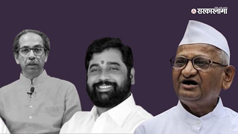 Anna Hazare : विधानपरिषदेत लोकायुक्त विधेयक मंजूर, हजारेंकडून CM शिंदेंचं कौतुक तर ठाकरेंबाबत मोठा गौप्यस्फोट 