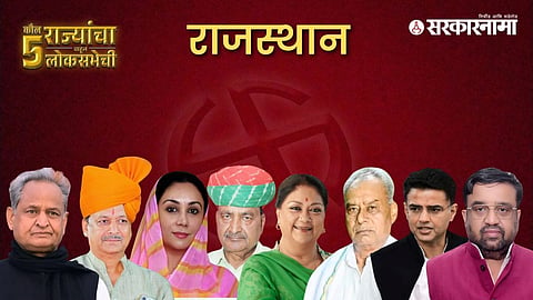 Rajasthan Election Result 2023 