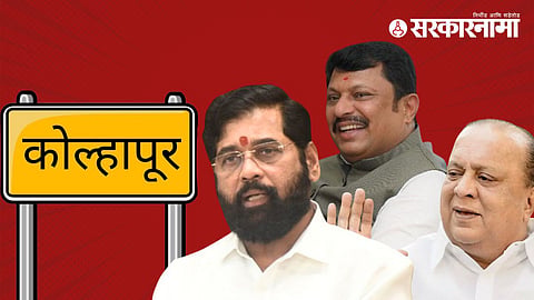 Kolhapur Politics : कोल्हापुरात कोण आहे 'टक्केवारीचा राजा'?