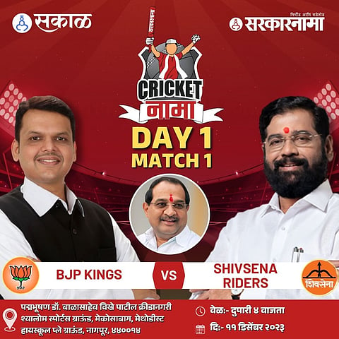 Cricketnama 2023 : उपराजधानीत सोमवारपासून नेतेमंडळी मैदानात भिडणार;  'क्रिकेटनामा'ची उत्कंठा शिगेला